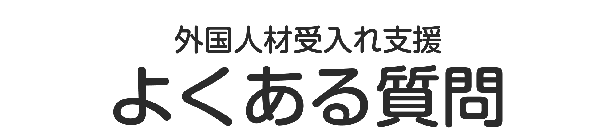 よくある質問